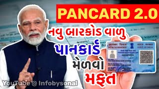 New PAN Card 2.0  Free | નવુ બારકોડ પાનકાર્ડ ૨.૦ | #pancardupdate | Infobysonal | #sarkariyojana