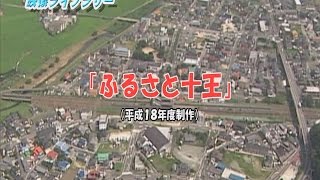 日立のふるさと再発見シリーズ１６「ふるさと十王」