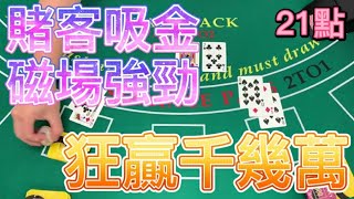 【21點】賭客吸金磁場強勁，狂贏千幾萬。