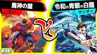 【#遊戯王】反省のデュエル「魔神の鍵」vs「令和の青眼の白龍」【#対戦】