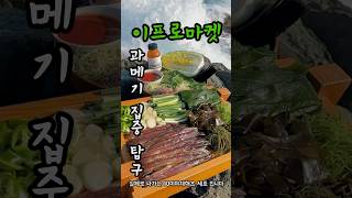 진짜 맛있는 #과메기 는 어떤 과메기인가!!#이프로마켓 #포항 #구룡포     구매방법1.프로필 클릭 후 아래 구매링크 클릭2.네이버 남양수산이프로마켓 검색