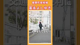 【篠栗町長候補】篠栗町の交通網をアップデート！カーシェア＆シェアサイクル【冨永よしゆき】 #篠栗町長選挙