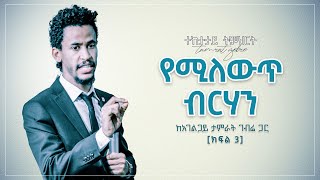 [ክፍል 3] የሚለውጥ ብርሃን አገልጋይ ታምራት ገብሬ || Tamrat Gebre Changing light Part 3 Ethiopian  Teaching 2021