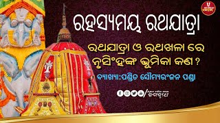 Rath Jatra ରହସ୍ୟମୟ ରଥଯାତ୍ରା || ରଥଯାତ୍ରା ଓ ରଥଖଳାରେ ନୃସିଂହଙ୍କ ଭୂମିକା କଣ? Part:01 Rahasyamaya RathJatra