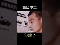 高级电工，教你如何试电 搞笑 搞笑视频 搞笑影片 dbb66