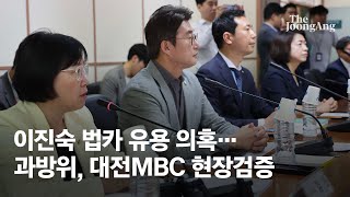 이진숙 법카 유용 의혹… 과방위, 대전MBC 현장검증