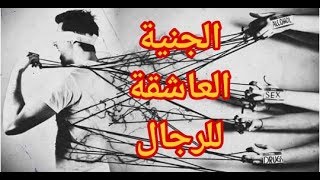 علامات الإصابة بالمس العاشق \