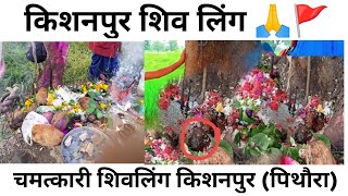 किशनपुर शिवलिंग दर्शन 🙏🚩। चमत्कारी शिवलिंग किशनपुर। kishanpur shivling । The CG06 rider