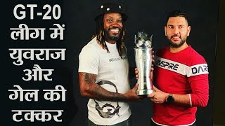 GT20: Yuvraj Singh - Chris Gayle to feature in opening match of Global T-20 league | वनइंडिया हिंदी