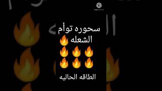 #طاقة #توأم_الشعلة ممكن تنطبق عليك فى اى وقت تشوف فيه الفديو👌🔥💕