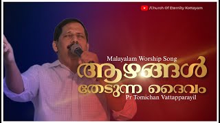 Azhangal thedunna daivam | ആഴങ്ങൾ തേടുന്ന ദൈവം | Malayalam Worship | Pastor Tomichan Vattaparayil