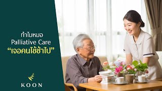 KOON Hospital - ทำไมหมอ Palliative Care เจอคนไข้ช้าไป?