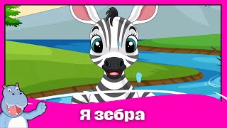 HippoStar – Я зебра | Официальное музыкальное видео