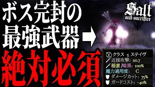 【Salt and Sacrifice】絶対必須！ボス完封できる最強武器がやばい、入手条件・性能紹介