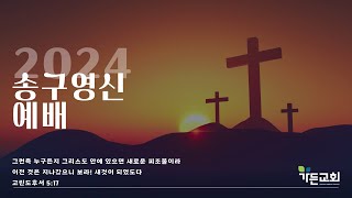 2024년 12월 31일 가든교회 송구영신예배 Live