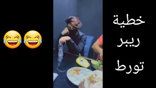 ريبر مع سامر في المطعم وريبر ما يكدر يأكل😳😂🤣 | مقاطع لريبر من برنامج روليت...