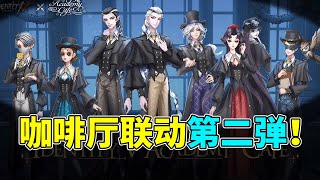 第五人格：活在甜品周边联动里的时装设计！羡慕日服天天在联动！【小砸墨】Identity V