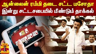 ஆன்லைன் ரம்மி தடை சட்ட மசோதா இன்று சட்டசபையில் மீண்டும் தாக்கல் | Online Rummy | TN Assembly