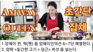 암웨이 퀸_요리시연; 잡채(초간단!) Amway Queen_cooking demo; Japchae(so simple!!) 해피추석에 맛있게 해 드세요~❤️