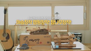 이런 장작이면 돌쇠도 필요없다!🧱ㅣ‍‍머슴장작 '캠핑용장작'