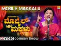 Mobile Makkalu | Sudha Bargur - Latest Comedy Show 2021 | Jhankar Music