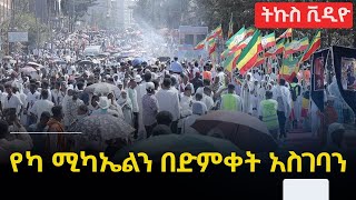 Ethiopia አዲስ አበባ የካ ሚካኤልን በድምቀት አስገባን | Timket Yeka Michael Celebration 2025 | The Ethiopia Channel