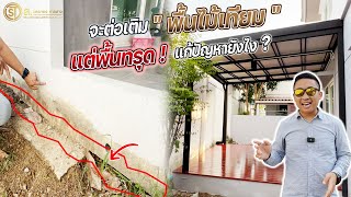 ต่อเติมพื้นไม้เทียมข้างบ้านยังไงไม่ให้พื้นทรุด ? [เจ้าของบ้านต้องรู้] | ม.พฤกษ์ลดา มหาชัย