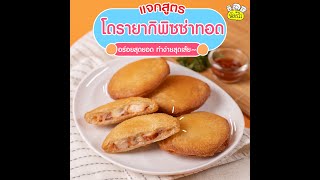 แจกสูตร โดรายากิพิซซ่าทอด~🍕💕🥙