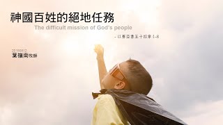 20180812高雄靈糧堂主日信息_神國百姓的絕地任務