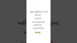 100 માંથી🤔98 લોકો🙋🏻પોત પોતાની🤔સેટિંગ🧕🏻સાથે વાતો📱કરે છે.!!😅|| #new #funny #status #subscribe #please