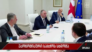 ეკონომიკური საბჭოს სხდომა