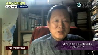 GNTV 조준안 - 고린도전서 강해 7강 : 신령한 자와 육신에 속한 자