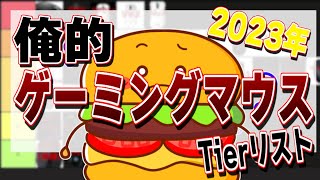 ｢2023年｣俺的ゲーミングマウスTierリスト【ゲーミングデバイス】