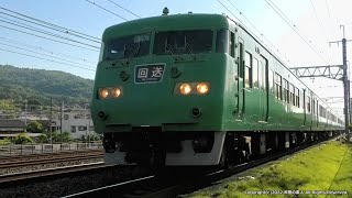 《JR西日本》 惜別！117系T1編成廃車回送 吹田総合車両所へ片道切符（R4.5.30）