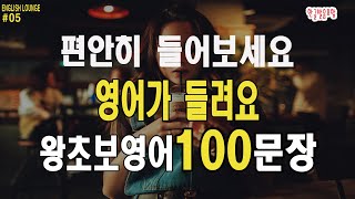 기초 생활 영어 #5 |그냥 듣기만 하세요 | 성인들이 배우는 | 기초 영어 회화 |  100개 | 듣다 보면 외워져요 | 미국 7살 수준