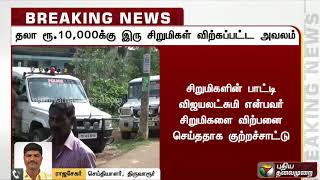 தலா ரூ.10,000க்கு 2 சிறுமிகள் விற்பனை செய்யப்பட்ட அவலம்