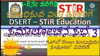 ಕ್ಲಸ್ಟರ್ ಸಮಾಲೋಚನೆ ಸಭೆ 3 ll DSERT STiR EDUCATION ll ಸಮಾಲೋಚನೆ ಸಭೆ 3 Google form ತುಂಬಲು ಸಂಪೂರ್ಣ ವಿವರಣೆ.