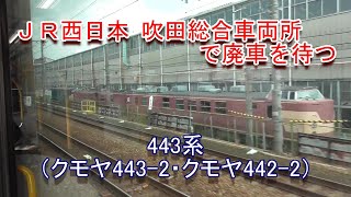 廃車を待つ443系（クモヤ443-2・クモヤ442-2）2021.11.23撮影