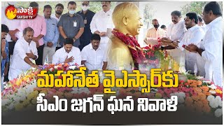 AP CM YS Jagan Pays Tributes to Dr. YS Rajasekhara Reddy at YSR Ghat | Idupulapaya | Sakshi TV