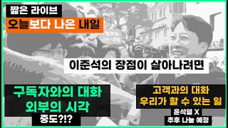 [🔴짦은 라이브🍊] 이준석을 알리는 방법?!  (중도?) 구독자와 대화 | (윤석열X) 고객과의 대화(다음시간으로 미뤄짐)