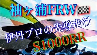 S1000RR袖ヶ浦フォレストレースウェイRiding Party(伊丹プロ先導走行）