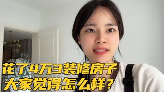 越南媳妇改造装修房子花费4万3，带大家看看这个价格值不值？【越南玄妹在成都】