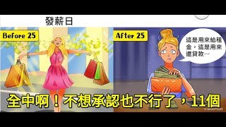 全中啊！不想承認也不行了，11個25歲前 VS 25歲後的超明顯變化！