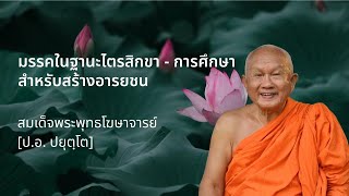 มรรคในฐานะไตรสิกขา-การศึกษาสำหรับสร้างอารยชน โดย สมเด็จพระพุทธโฆษาจารย์ ป.อ.ปยุตฺโต