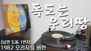 LP로 듣는 / 정광태 – 독도는 우리땅 (1982 오리지널 버전) [LP rip HQ] Jeong Kwang Tae – Dokdo Is Our Land