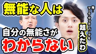 【マコなり社長】無能な人は自分の無能さがわからない※頭の悪い人ほど自分は何でも知っていると思っている 心理学「ダニング=クルーガー効果」「マーク•ザッカーバーグを超えたわ」【公認切り抜き】