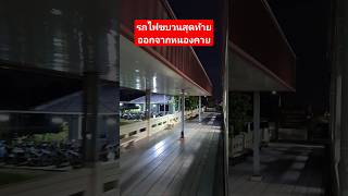 สถานีเงียบเหงาเมื่อรถไฟขบวนสุดท้ายออกจากสถานีหนองคาย รถเร็ว 134 เวียงจันทน์-กรุงเทพ #รถไฟ #รถไฟไทย