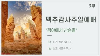 2022.7.3 주일3부예배 / 광야에서 찬송을