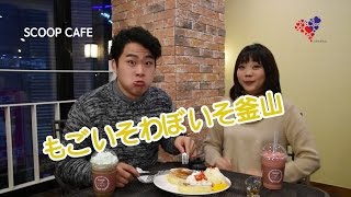 #8韓国釜山で韓流アイドルに会えるカフェ！パンケーキが美味しいscoopカフェ♪