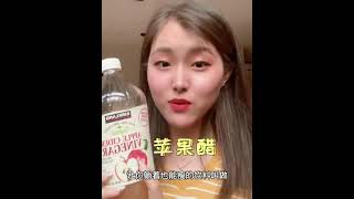 苹果醋减肥神器 Apple cider vinegar